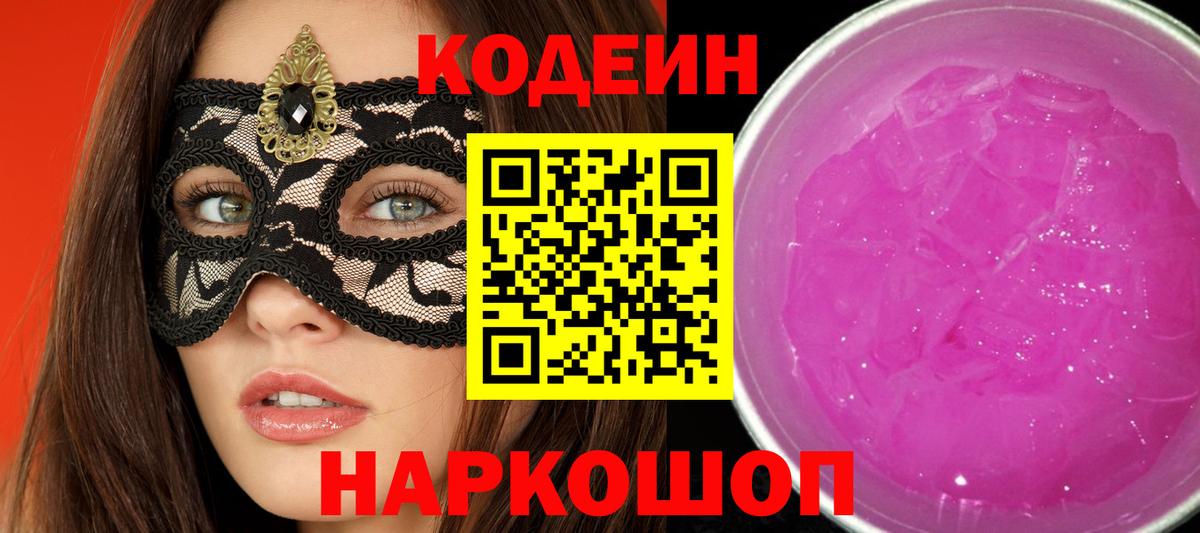 Еманжелинск  Кодеиновый сироп Lean Purple Drank  Вход с VPN 
